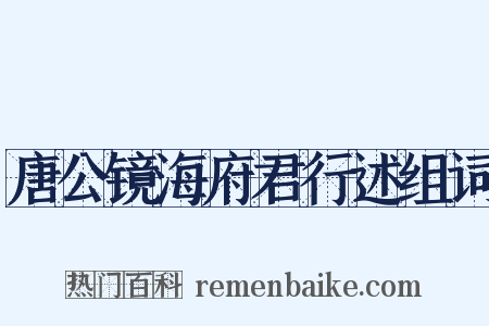 唐公镜海府君行述组词是什么意思的图片